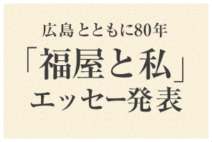 広島とともに80年 「福屋と私」エッセー発表