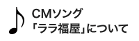 CMソング「ララ福屋」について