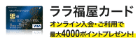 ララ福屋カード オンライン入会で4000ポイントプレゼント！