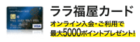 ララ福屋カード オンライン入会で5000ポイントプレゼント！
