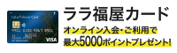 ララ福屋カード オンライン入会で5000ポイントプレゼント！