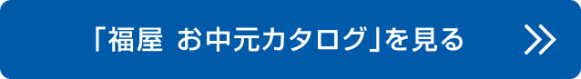 「福屋 お中元カタログ」を見る