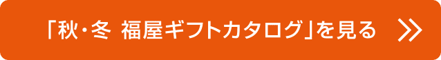 「秋・冬 福屋ギフトカタログ」を見る