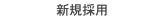新規採用