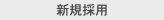新規採用