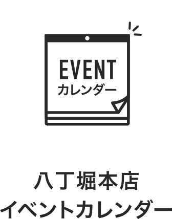 八丁堀本店イベントカレンダー