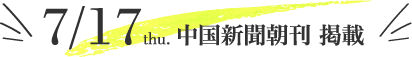 7/17 中国新聞朝刊 掲載