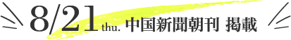 8/21 中国新聞朝刊 掲載