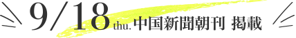 9/18 中国新聞朝刊 掲載