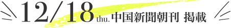 12/18 中国新聞朝刊 掲載