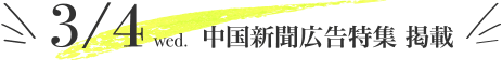 3/4 中国新聞広告特集 掲載