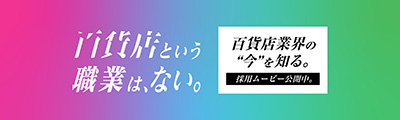 百貨店という職業は、ない。