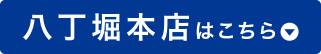八丁堀本店はこちら