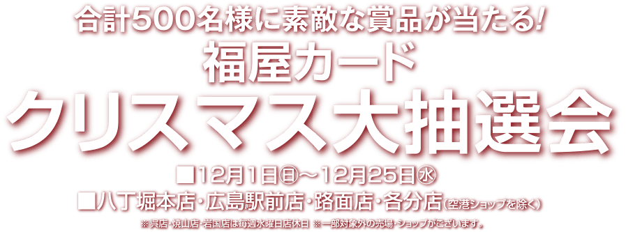 福屋カード クリスマス大抽選会