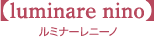 ルミナーレニーノ