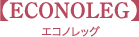エコノレッグ