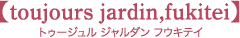 トゥージュル ジャルダン フウキテイ