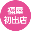 福屋 初出店
