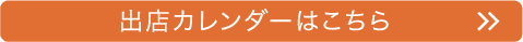 出店カレンダーはこちら