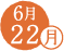 6/22(月)