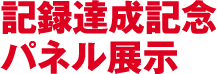 記録達成記念パネル展示
