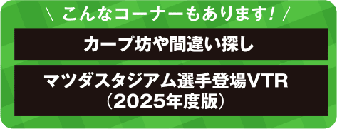 こんなコーナーもあります！