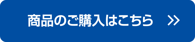 商品のご購入はこちら