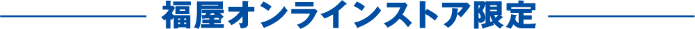 福屋オンラインストア限定