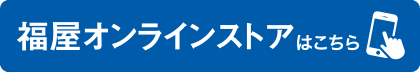 福屋オンラインストアはこちら