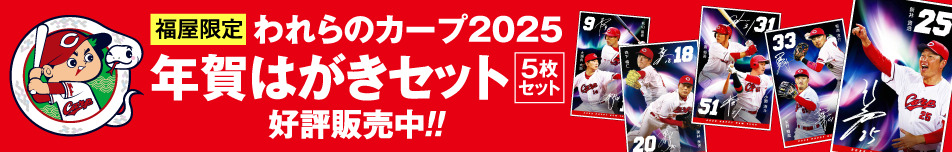 福屋限定 われらのカープ2025 年賀はがきセット(5枚セット) 好評発売中!!