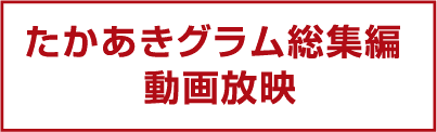 たかあきグラム総集編 動画放映