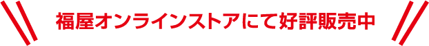 福屋オンラインストアにて好評販売中