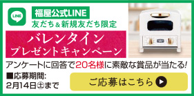 福屋公式LINE バレンタインプレゼントキャンペーン ご応募はこちら