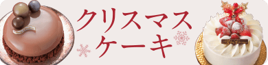 クリスマスケーキ
