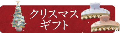 クリスマスギフト
