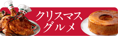 クリスマスグルメ