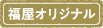 オリジナル