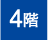 4階