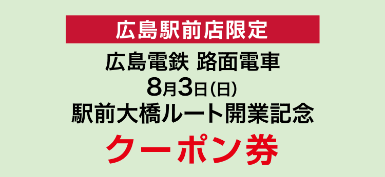 広島駅前店限定 広島電鉄 路面電車 8月3日(日) 駅前大橋ルート開業記念 クーポン券