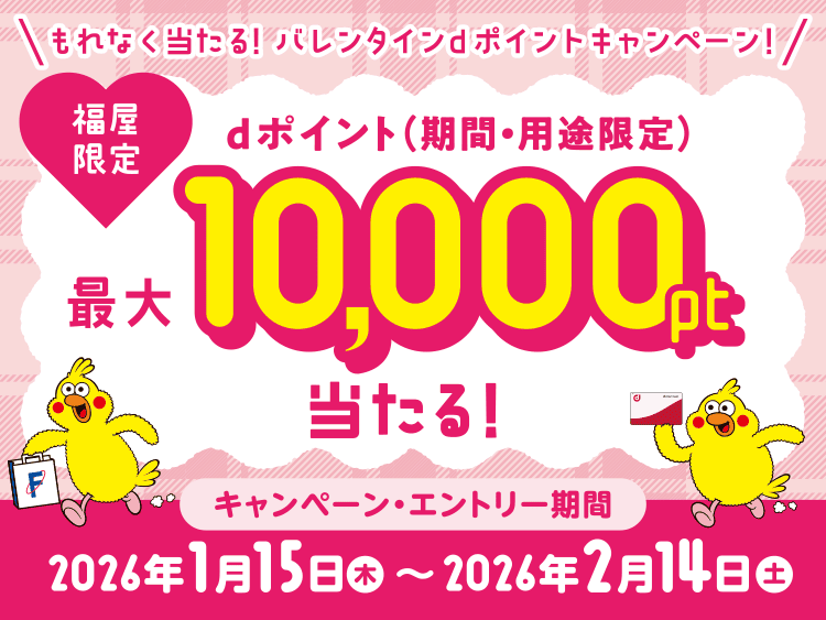 バレンタインdポイントキャンペーン