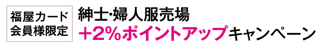 紳士・婦人服売場 +2%ポイントアップキャンペーン