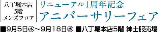 八丁堀本店5階メンズフロア リニューアル1周年記念 アニバーサリーフェア