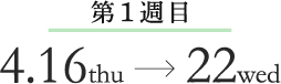 第1週目