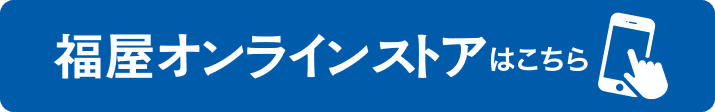 福屋オンラインストアはこちら