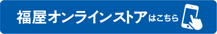 福屋オンラインストアはこちら