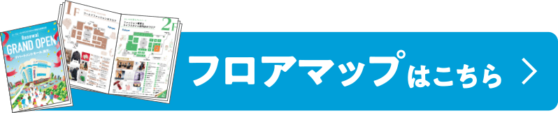 フロアマップはこちら