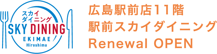広島駅前店11階 駅前スカイダイニング Renewal OPEN