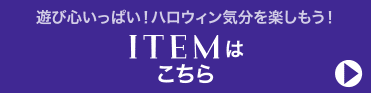 ITEM はこちら