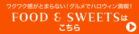 FOOD＆SWEETSは はこちら