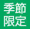 季節限定